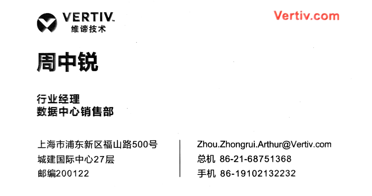 周中锐 · 维谛技术名片